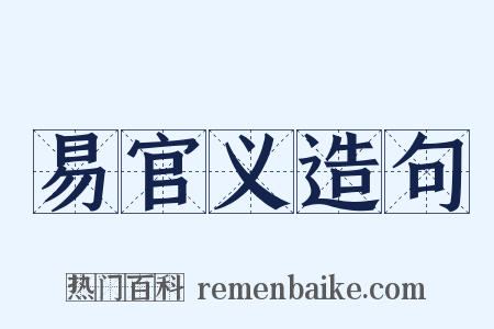 易官义造句是什么意思的图片